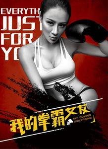 在线观看我的拳霸女友,热血青春,爱情与格斗的完美融合 第2张 在线观看我的拳霸女友,热血青春,爱情与格斗的完美融合 第2张